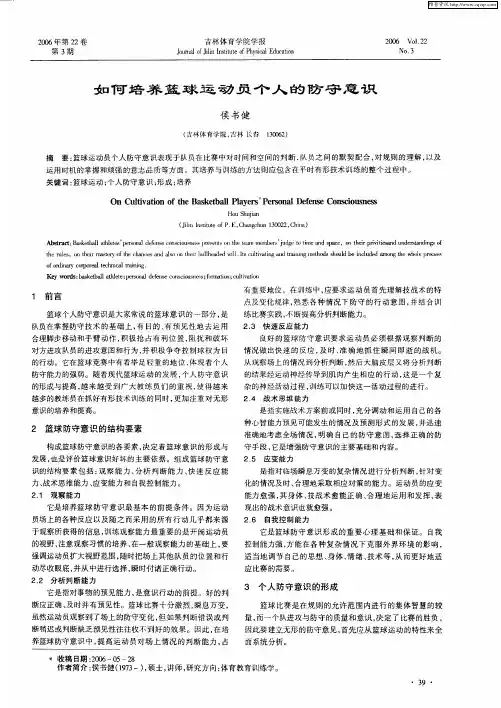 如何培养篮球运动员个人的防守意识