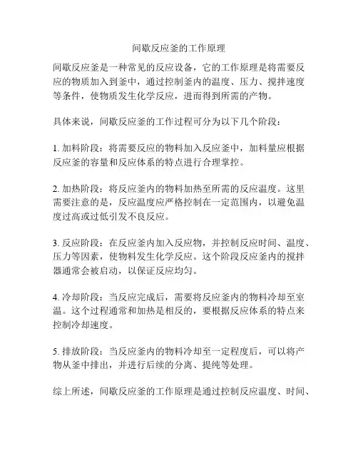 间歇反应釜的工作原理