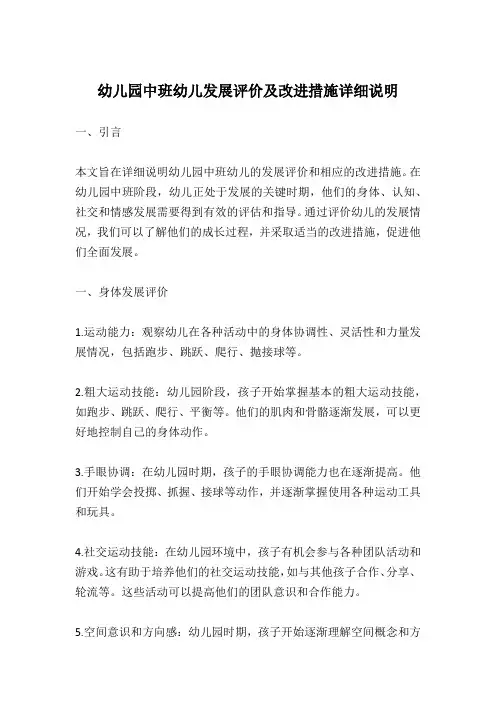 幼儿园中班幼儿发展评价及改进措施详细说明