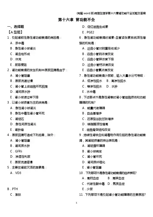 (完整word版)病理生理学第十六章肾功能不全试题及答案
