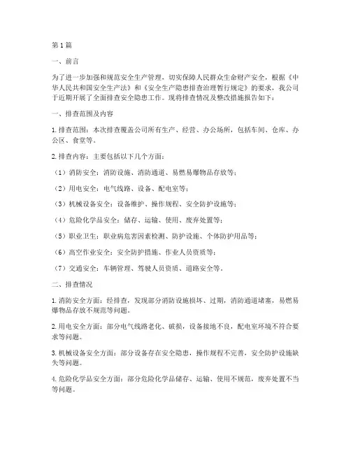 全面排查安全隐患报告(3篇)