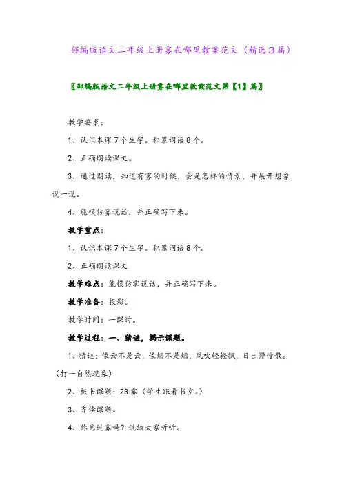 部编版语文二年级上册雾在哪里教案范文(精选3篇)