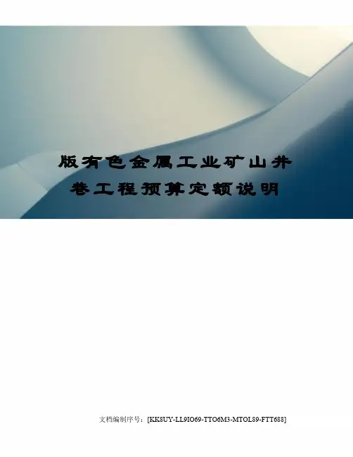 版有色金属工业矿山井巷工程预算定额说明