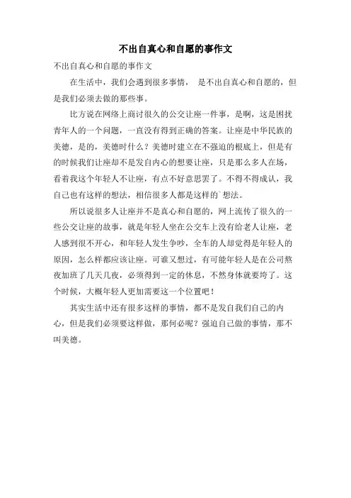 不出自真心和自愿的事作文