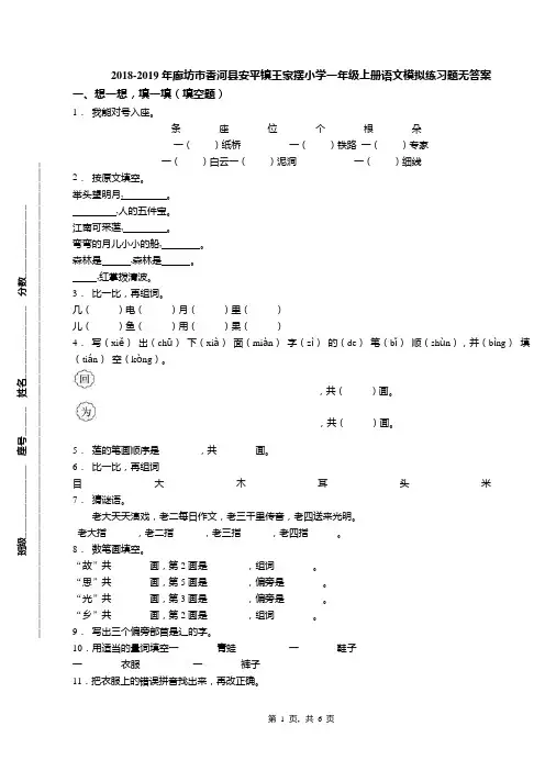 2018-2019年廊坊市香河县安平镇王家摆小学一年级上册语文模拟练习题无答案(1)