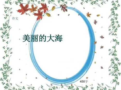 小学四年级作文《美丽的大海》450字(共8页PPT)
