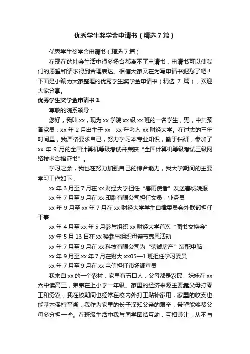 优秀学生奖学金申请书（精选7篇）