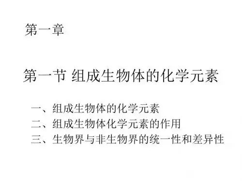 组成生物体的化学元素ppt 精品课件
