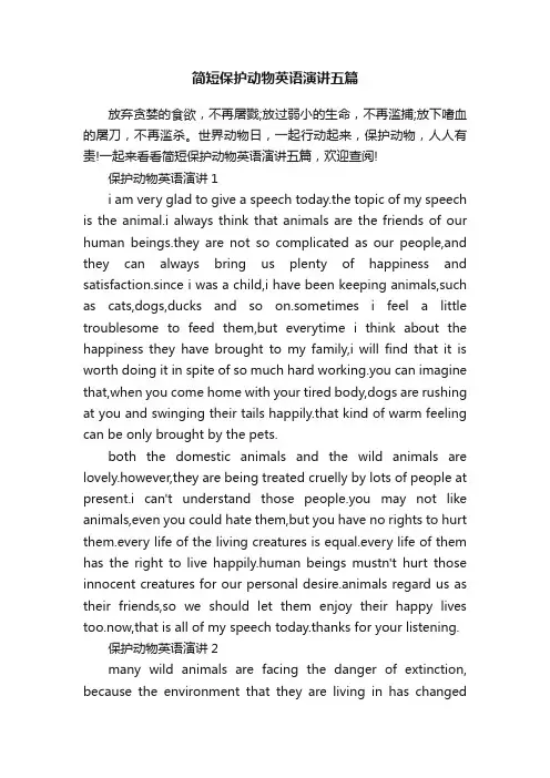 简短保护动物英语演讲五篇