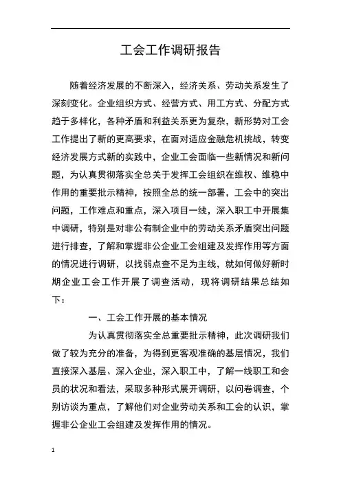 工会工作调研报告 2