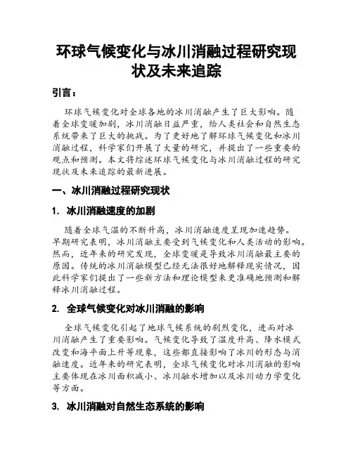 环球气候变化与冰川消融过程研究现状及未来追踪