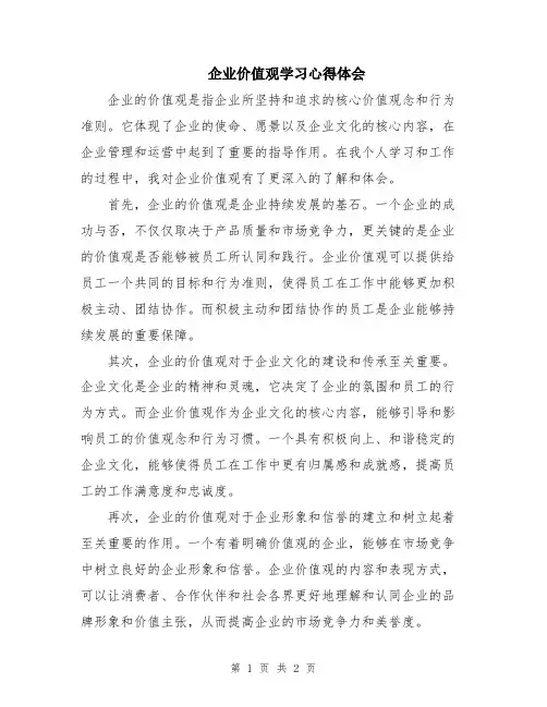 企业价值观学习心得体会 2