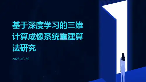 基于深度学习的三维计算成像系统重建算法研究