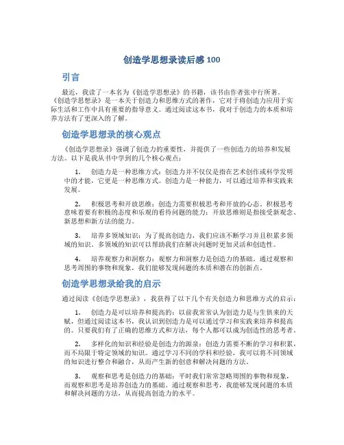 创造学思想录读后感100