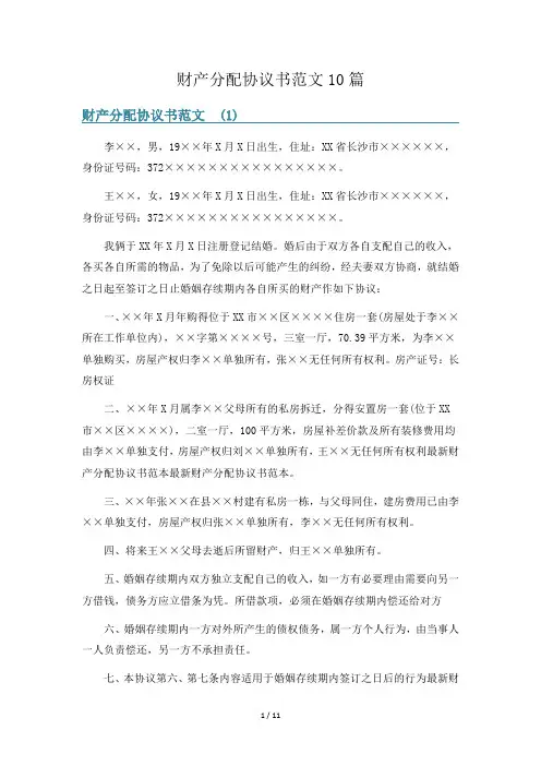财产分配协议书范文10篇
