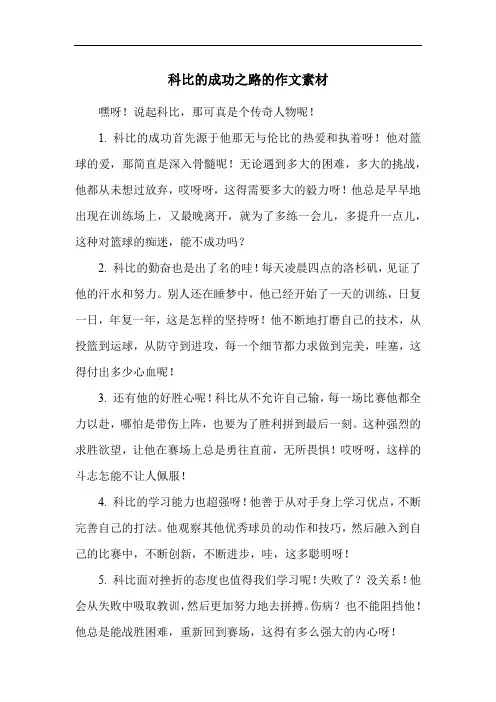 科比的成功之路的作文素材