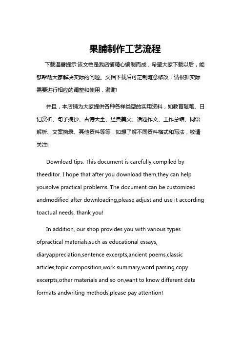 果脯制作工艺流程
