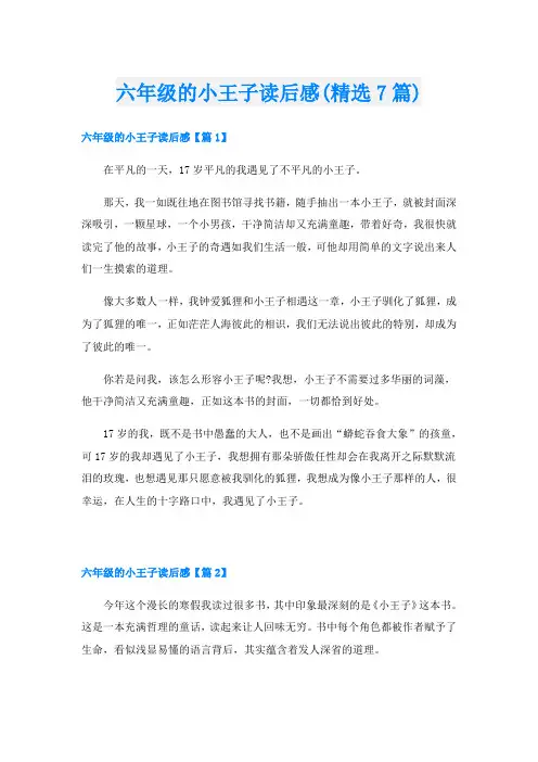 六年级的小王子读后感(精选7篇)
