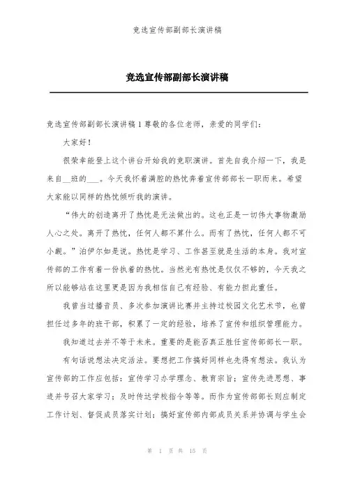 竞选宣传部副部长演讲稿