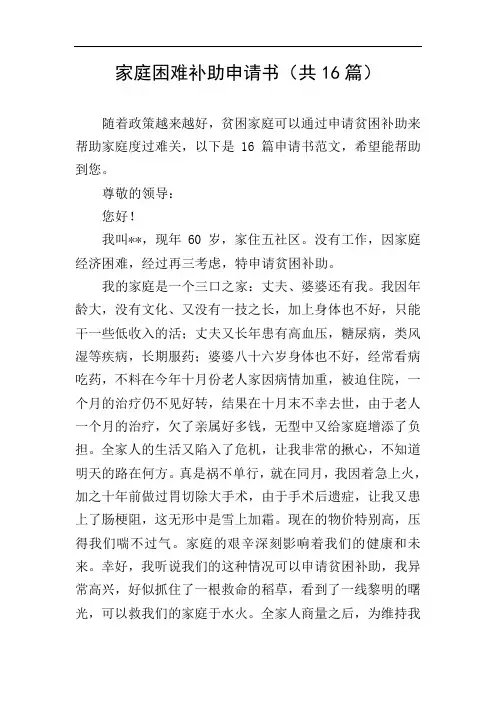 家庭困难补助申请书(共16篇)