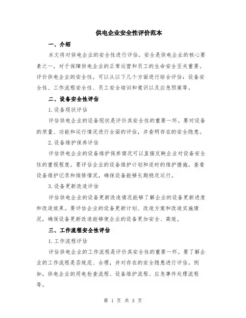 供电企业安全性评价范本