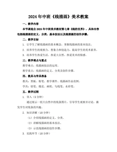 2024年中班《线描画》美术教案