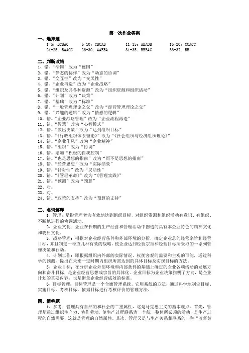管理学基础作业答案