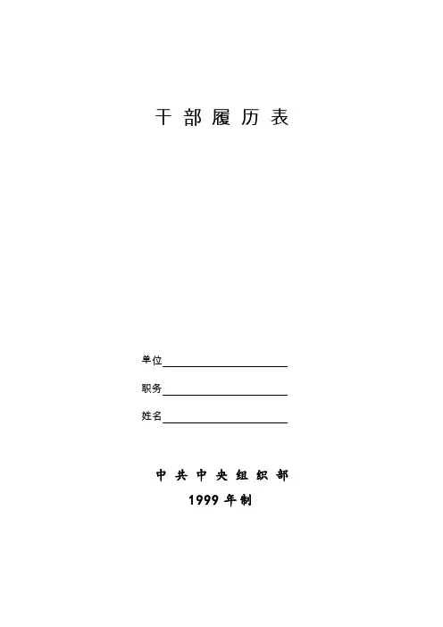干部履历表(中组部1999年版)A4