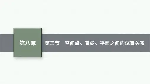 人教A版高考总复习一轮文科数学精品课件 第8章 立体几何 第3节 空间点、直线、平面之间的位置关系