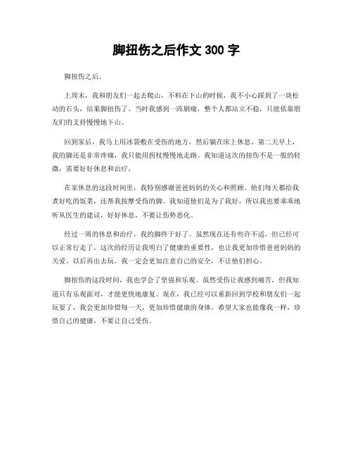 脚扭伤之后作文300字