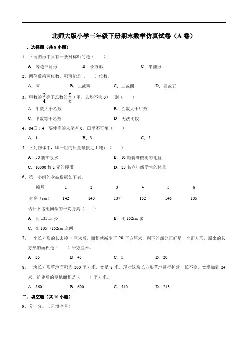 【仿真演练】北师大版小学三年级下册期末数学仿真试卷(A卷)(解析版)