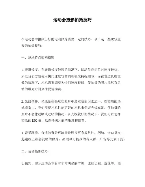 运动会摄影拍摄技巧