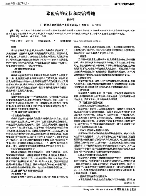猪瘟病的症状和防治措施