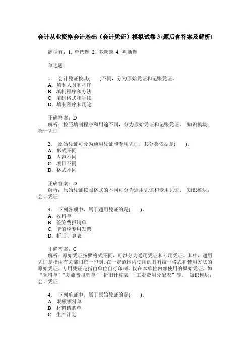 会计从业资格会计基础(会计凭证)模拟试卷3(题后含答案及解析)