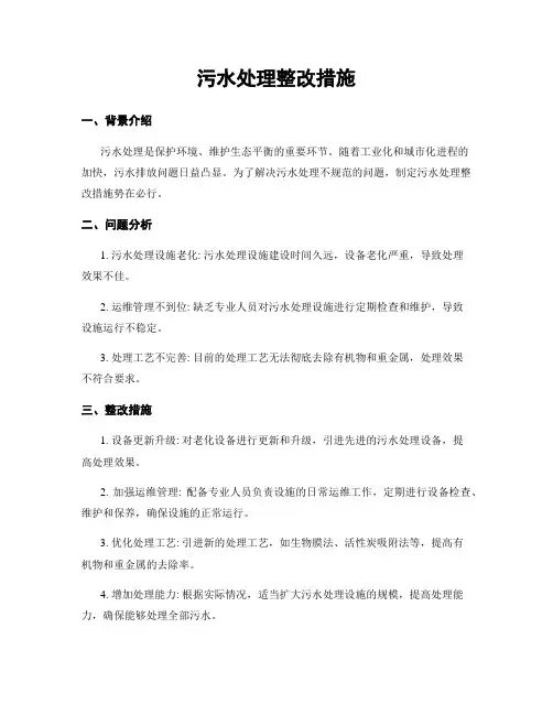 污水处理整改措施