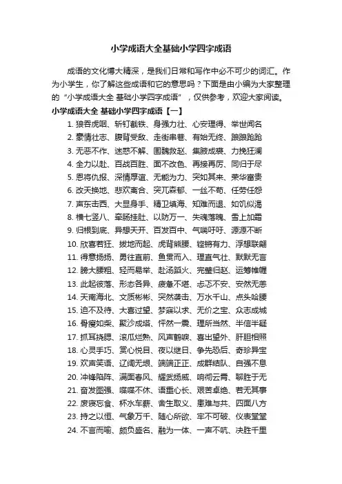 小学成语大全基础小学四字成语