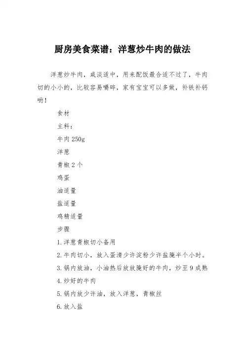 厨房美食菜谱：洋葱炒牛肉的做法