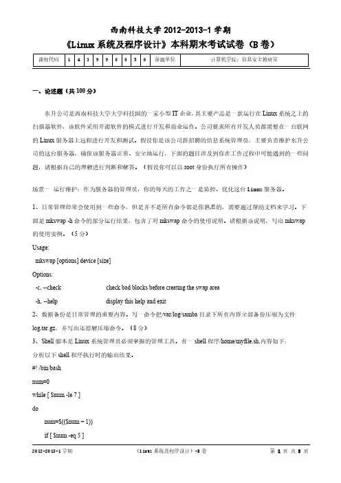 Linux系统及程序设计-2012-试题B