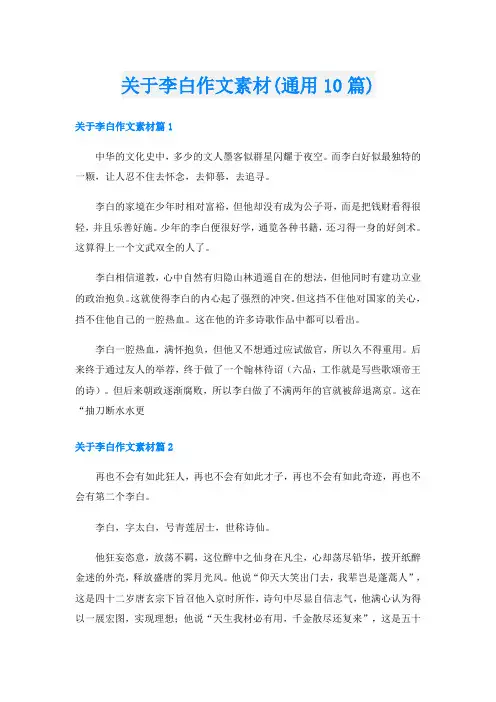 关于李白作文素材(通用10篇)