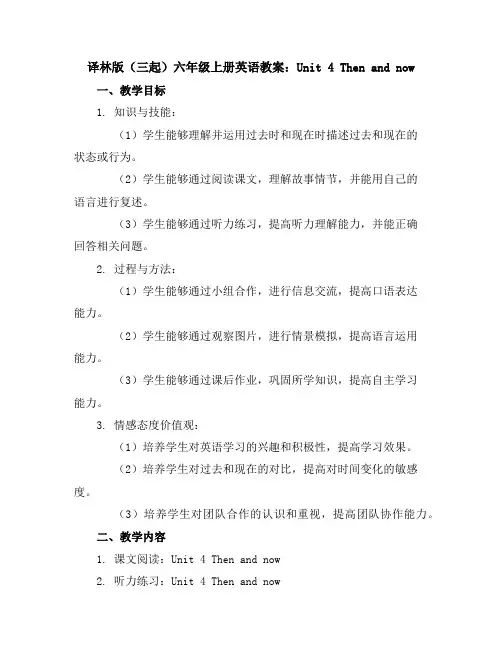 译林版(三起)六年级上册英语教案：Unit4Thenandnow