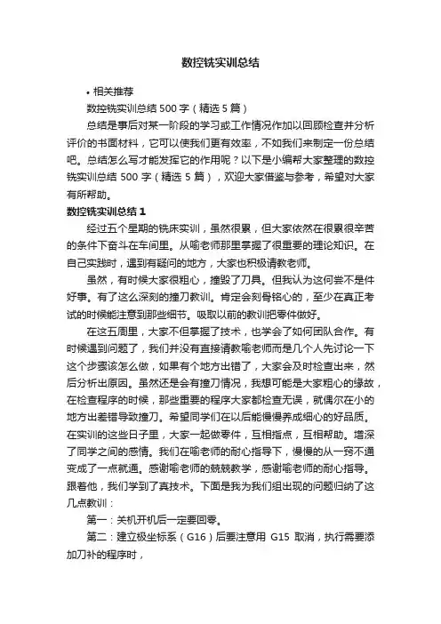 数控铣实训总结