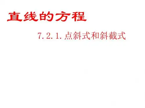 高一数学点斜式和斜截式(中学课件201908)