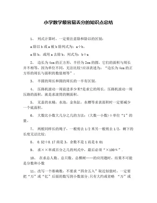 小学数学最容易丢分的知识点总结