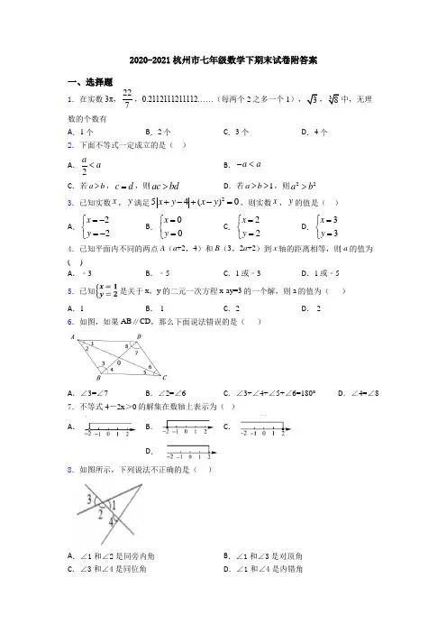 2020-2021杭州市七年级数学下期末试卷附答案