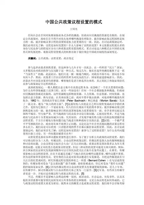 中国公共政策议程设置的模式