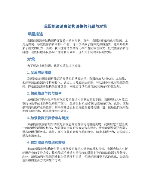 我国能源消费结构调整的问题与对策