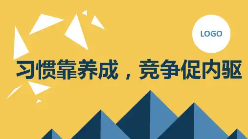 习惯靠养成,竞争促内驱高二主题班会通用课件