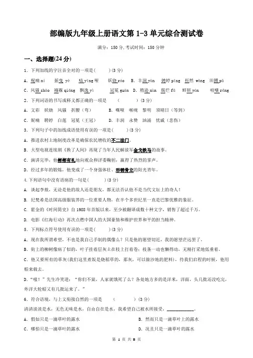 部编版九年级上册语文第1-3单元综合测试卷(含答案)