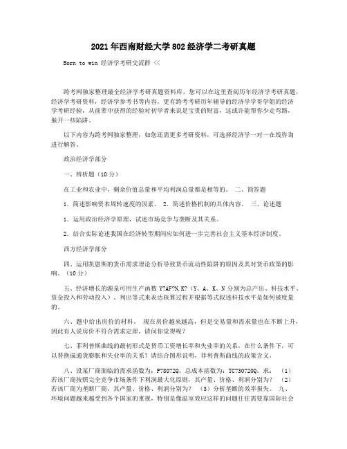 2021年西南财经大学802经济学二考研真题