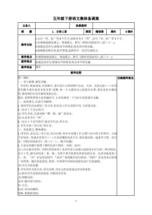部编五年级语文下册集体备课案(第一单元)